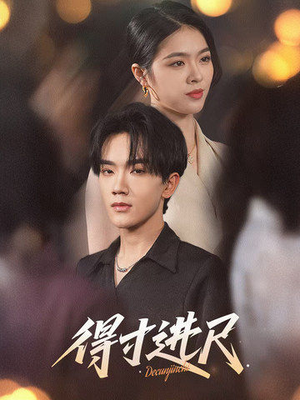 得寸进尺（31集） 好看的国产短剧