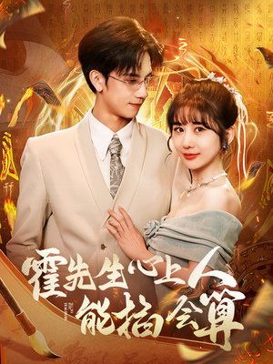 霍先生心上人能掐会算(60集)  霍先生心上人能掐会算(60集) 短剧精彩片段