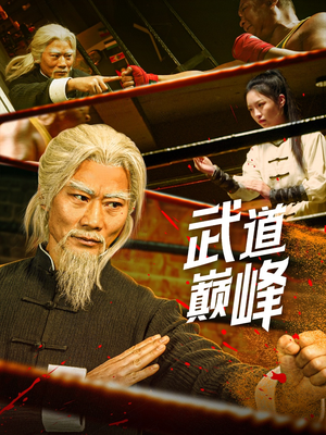 武道巅峰(59集)  武道巅峰(59集) 免费短剧资源