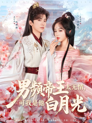 男频帝王太无情可我是他白月光（102集） 完整版