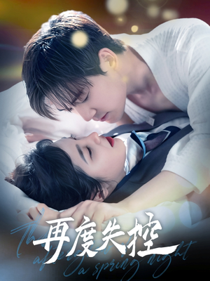 再度失控（79集） 短剧在线更新