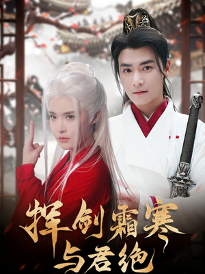 挥剑霜寒与君绝(93集)  挥剑霜寒与君绝(93集) 这部短剧我爱了