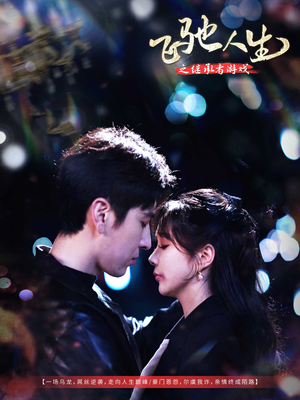 飞驰人生之继承者游戏（80集） 火爆短剧来袭