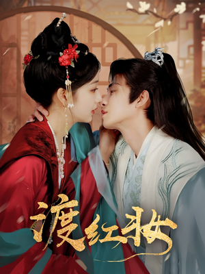 渡红妆(100集)  渡红妆(100集) 观看软件