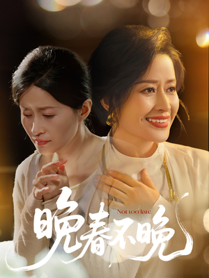 晚春不晚（60集） 短剧太好看了