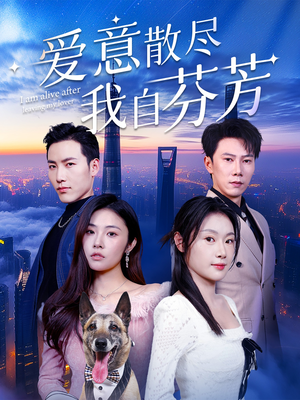 爱意散尽我自芬芳（60集） 短剧上头又好看