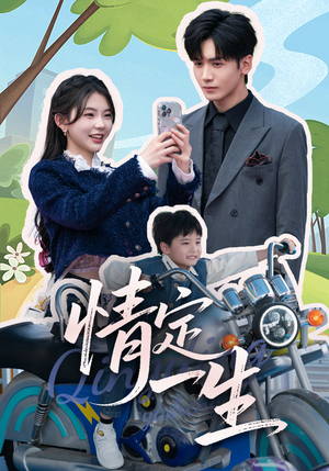 情定一生（55集） 一口气看完全集