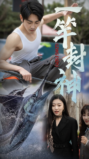 一竿封神(63集) 一竿封神(63集) 排行榜前十短剧