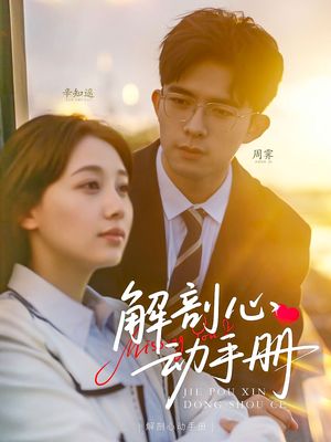 解剖心动手册(90集)  解剖心动手册(90集) 短剧片段推荐
