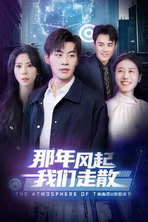 那年风起我们走散(44集)  那年风起我们走散(44集) 小短剧推荐