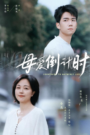 母爱倒计时（30集） 全网独播免费看