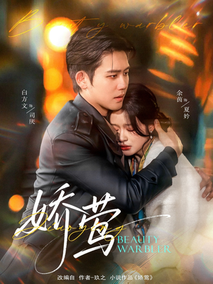 娇莺(90集)  娇莺(90集) 好看短剧又来了