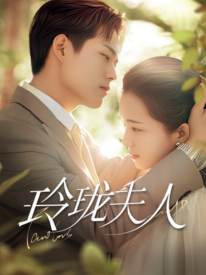 玲珑夫人（70集） 免费全集短剧