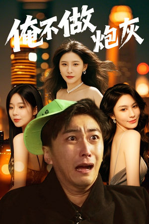 谁说反派不能当男主第二部(60集)  谁说反派不能当男主第二部(60集) 穿越短剧推荐