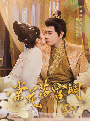 棠花落宫阙(68集) 棠花落宫阙(68集) 好看上头短剧