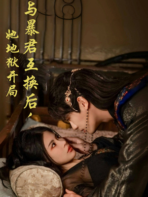 与暴君互换后,她地狱开局(70集)  与暴君互换后,她地狱开局(70集) 短剧分享剧集