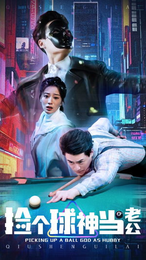 捡个球神当老公(66集)  捡个球神当老公(66集) 视频在线看