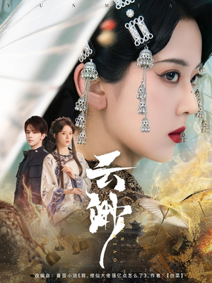 云渺（80集） 精彩的网络短剧