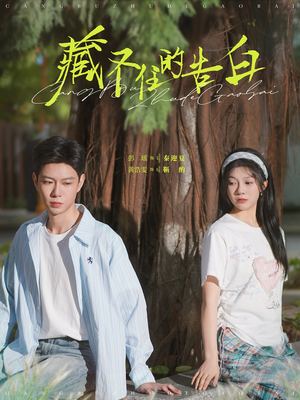 藏不住的告白（76集） 精彩短剧上线