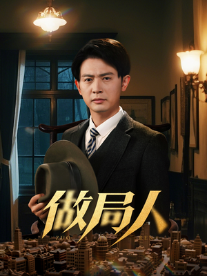 做局人(61集) 做局人(61集) 火爆短剧热播中