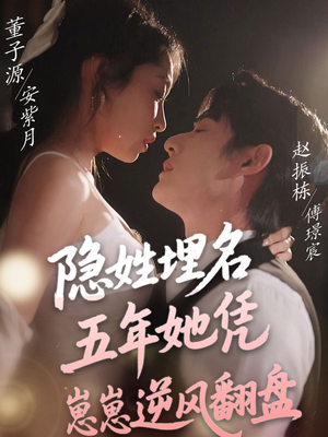 隐姓埋名五年她凭崽崽逆风翻盘(80集) 隐姓埋名五年她凭崽崽逆风翻盘(80集) 热播短剧重燃