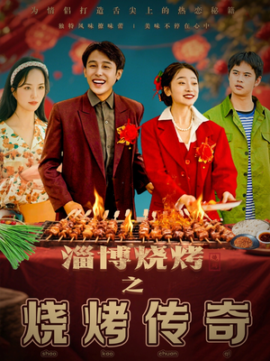 淄博烧烤之烧烤传奇(52集)  淄博烧烤之烧烤传奇(52集) 免费观看完整版