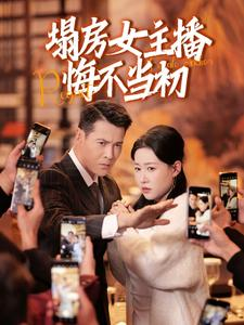 塌房女主播悔不当初(42集)  塌房女主播悔不当初(42集) 第一季