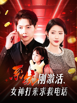 系统刚激活,女神打来求救电话(140集)  系统刚激活,女神打来求救电话(140集) 短剧抢先看