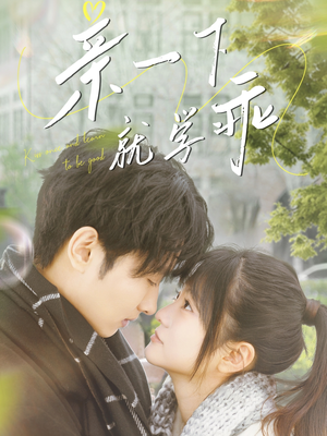 亲一下就学乖(70集)  亲一下就学乖(70集) 分享好看短剧