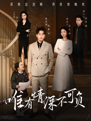 唯有深情不可负(59集)  唯有深情不可负(59集) 最后一集