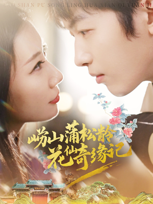 崂山蒲松龄花仙奇缘记(20集)  崂山蒲松龄花仙奇缘记(20集) 热门短剧榜单