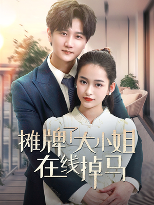 摊牌了大小姐在线掉马(70集)  摊牌了大小姐在线掉马(70集) 短剧太上头了