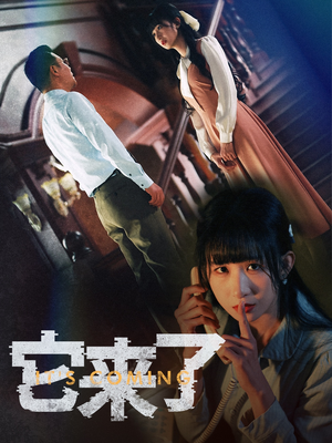 它来了(52集)  它来了(52集) 全集免费看短剧