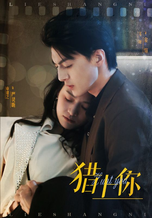 猎上你（45集） 短剧分享剧集