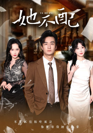 她不配（56集） 好看的短剧来了