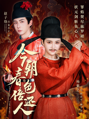 今朝春色倍还人（56集） 360网盘观看