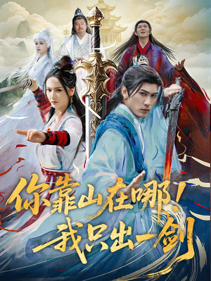 你靠山在哪!我只出一剑(100集)  你靠山在哪!我只出一剑(100集) 超级好看的短剧
