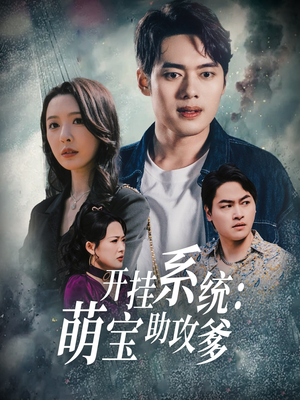 开挂系统，萌宝助攻爹（70集） 精彩短剧抢先看