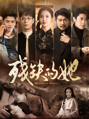 残缺的她（59集） 热门短剧推荐。