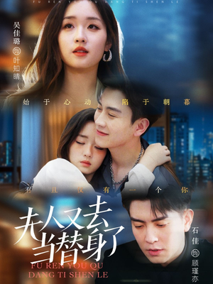 夫人又去当替身了(76集) 夫人又去当替身了(76集) 短剧小说在线看