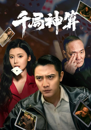 千局神算（73集） 精彩短剧免费看