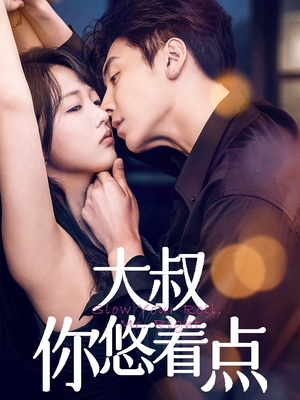 大叔你悠着点（61集） 爆款短剧追不停