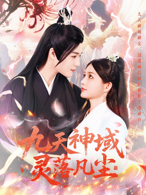 九天神域灵落凡尘(101集)  九天神域灵落凡尘(101集) 番茄短剧看全集
