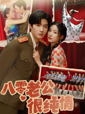 八零老公很纯情(60集)  八零老公很纯情(60集) 短剧太上头了