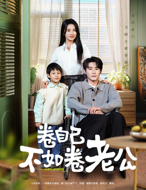卷自己不如卷老公（70集） 看到大结局