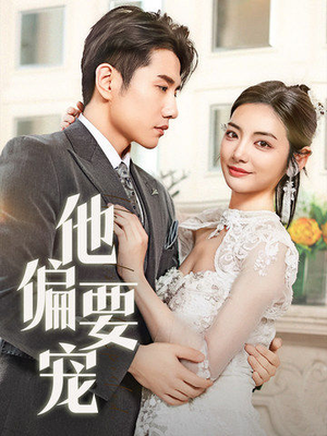 他偏要宠(73集)  他偏要宠(73集) 第一集