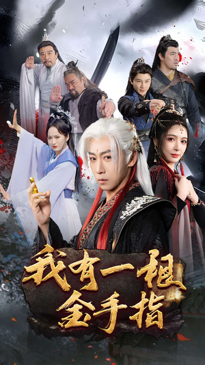 我有一根金手指(70集) 我有一根金手指(70集) 河马免费短剧