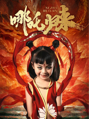 哪吒归来（60集） 看到大结局