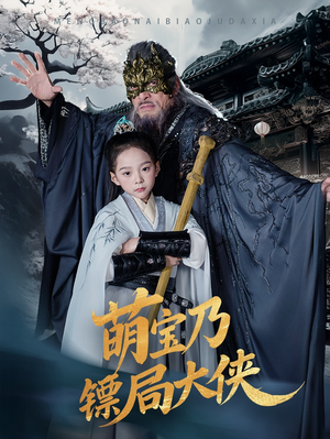 萌宝乃镖局大侠（70集） 西瓜短剧免费看