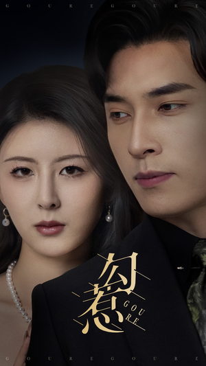 勾惹(80集)  勾惹(80集) 热门短剧抢先看